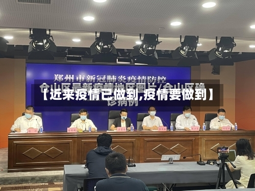 【近来疫情已做到,疫情要做到】-第2张图片