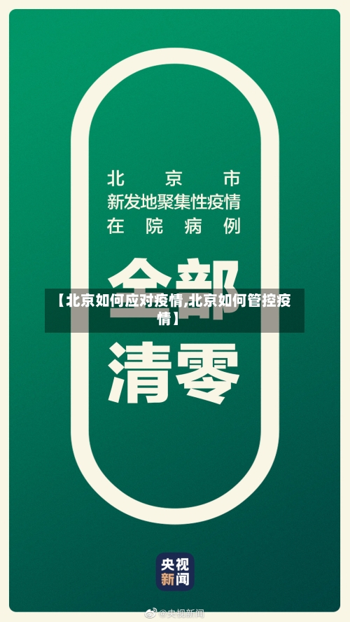 【北京如何应对疫情,北京如何管控疫情】-第2张图片