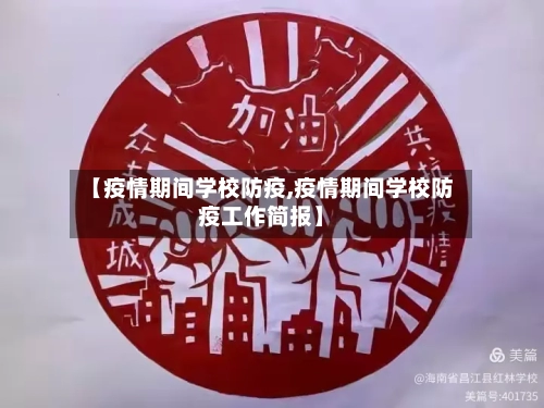 【疫情期间学校防疫,疫情期间学校防疫工作简报】-第2张图片