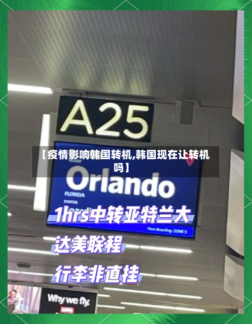 【疫情影响韩国转机,韩国现在让转机吗】-第3张图片