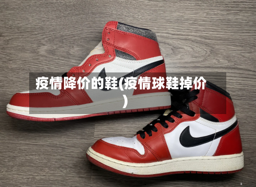 疫情降价的鞋(疫情球鞋掉价)