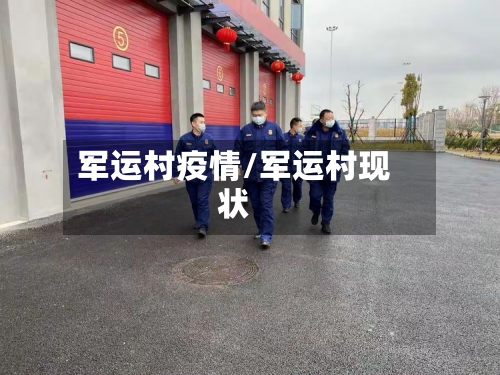 军运村疫情/军运村现状