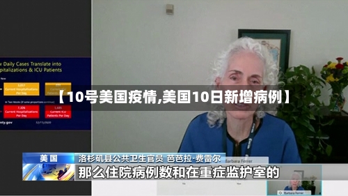 【10号美国疫情,美国10日新增病例】