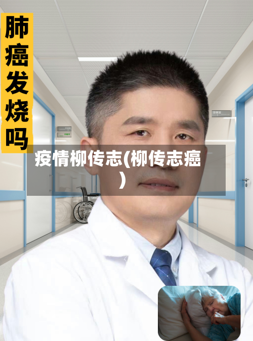 疫情柳传志(柳传志癌)-第2张图片