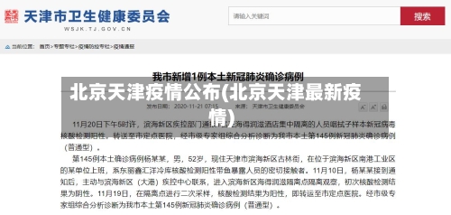 北京天津疫情公布(北京天津最新疫情)