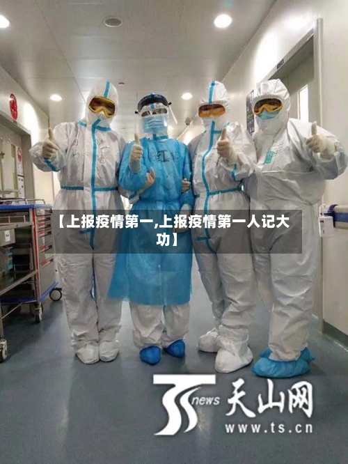 【上报疫情第一,上报疫情第一人记大功】-第3张图片