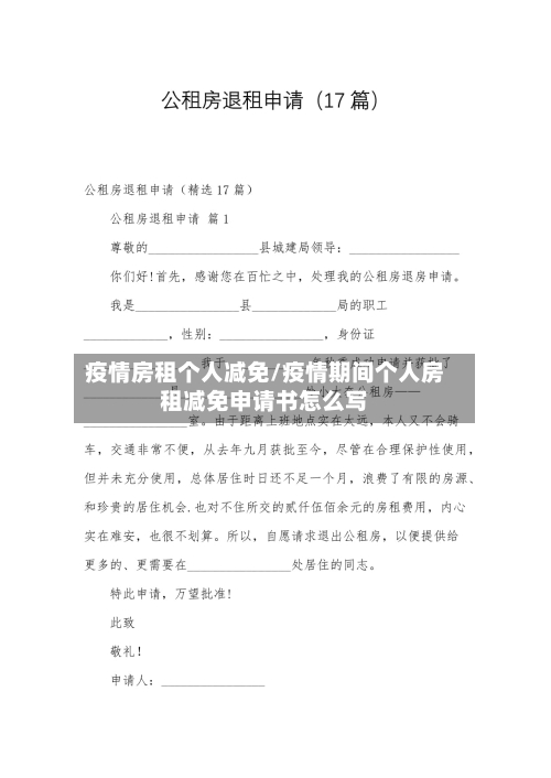 疫情房租个人减免/疫情期间个人房租减免申请书怎么写