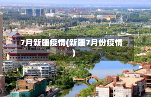 7月新疆疫情(新疆7月份疫情)
