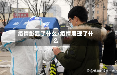 疫情彰显了什么/疫情展现了什么-第2张图片