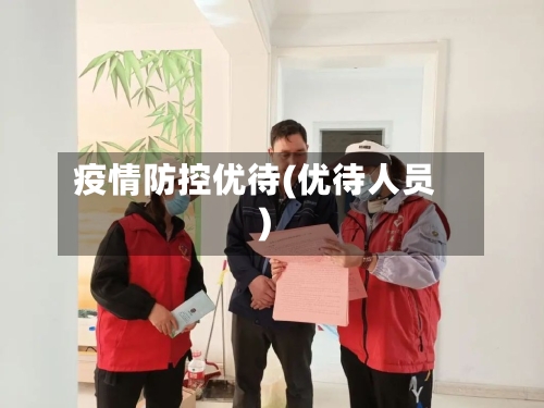 疫情防控优待(优待人员)