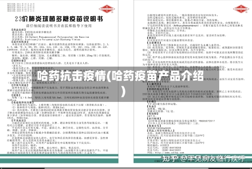 哈药抗击疫情(哈药疫苗产品介绍)-第2张图片