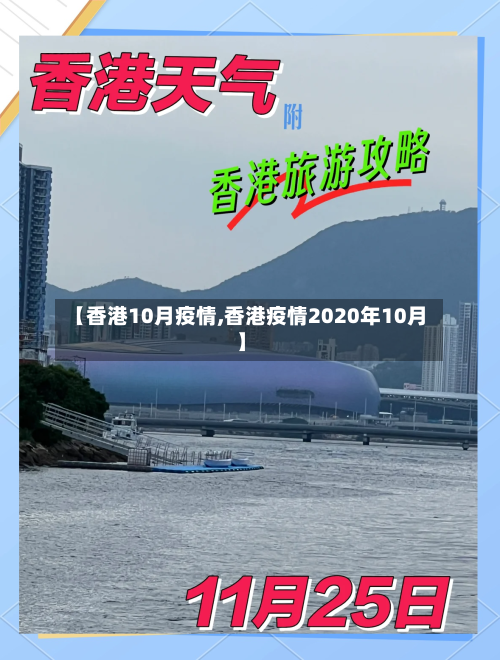 【香港10月疫情,香港疫情2020年10月】