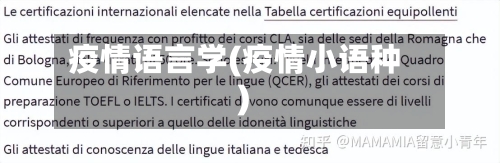 疫情语言学(疫情小语种)