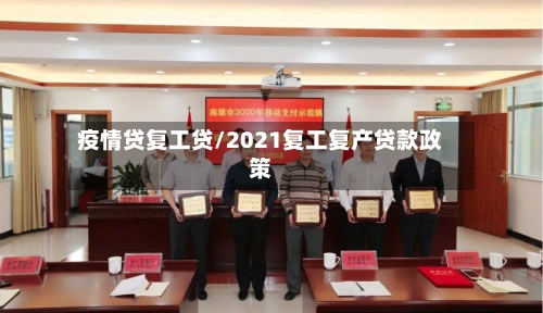 疫情贷复工贷/2021复工复产贷款政策-第3张图片