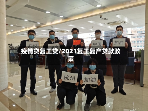 疫情贷复工贷/2021复工复产贷款政策-第2张图片