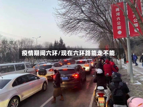 疫情期间六环/现在六环路能走不能-第3张图片
