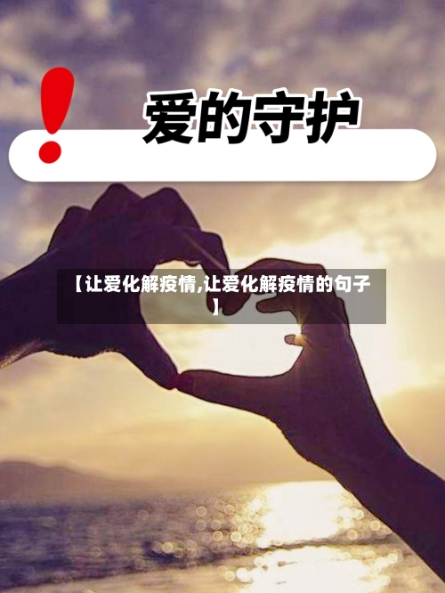 【让爱化解疫情,让爱化解疫情的句子】
