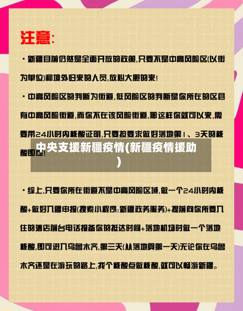 中央支援新疆疫情(新疆疫情援助)-第3张图片