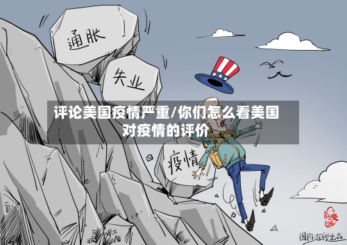 评论美国疫情严重/你们怎么看美国对疫情的评价-第2张图片