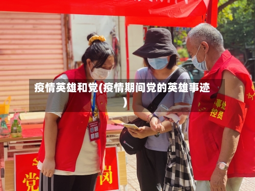 疫情英雄和党(疫情期间党的英雄事迹)-第2张图片