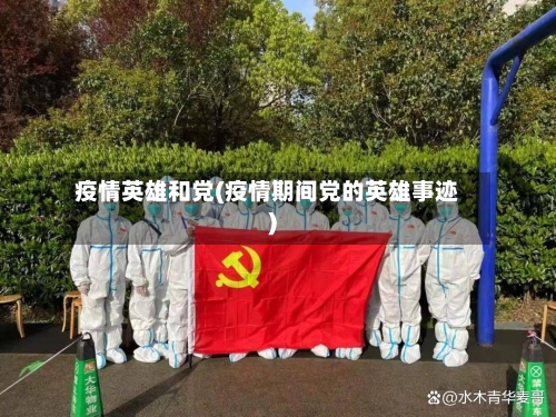 疫情英雄和党(疫情期间党的英雄事迹)