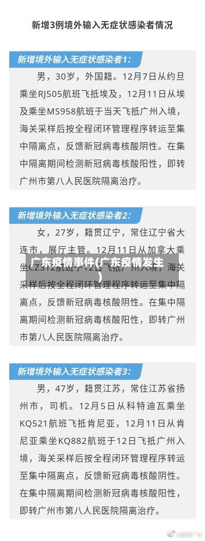 广东疫情事件(广东疫情发生)
