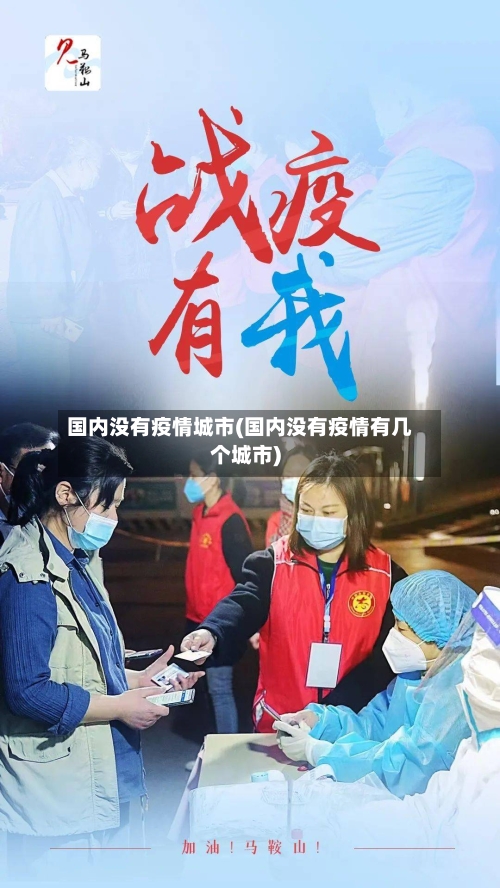 国内没有疫情城市(国内没有疫情有几个城市)