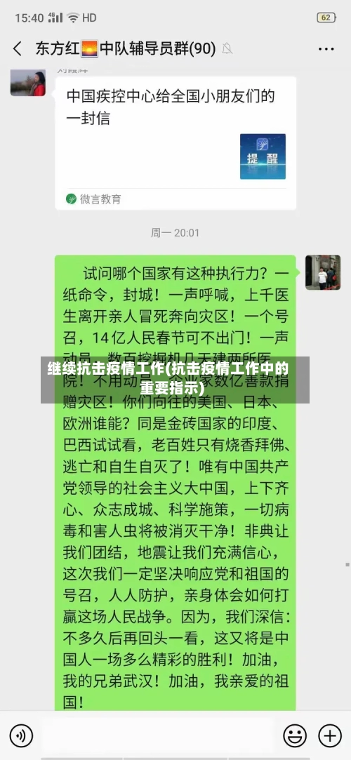 继续抗击疫情工作(抗击疫情工作中的重要指示)-第2张图片