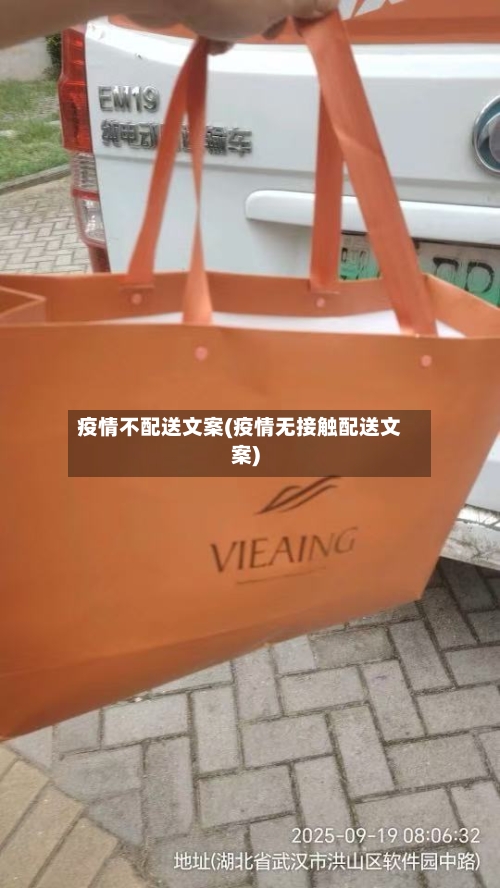 疫情不配送文案(疫情无接触配送文案)