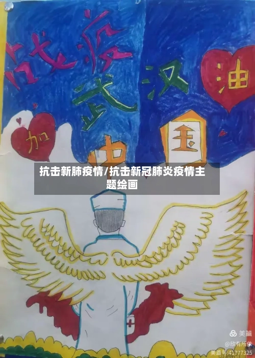 抗击新肺疫情/抗击新冠肺炎疫情主题绘画