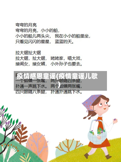 疫情感恩童谣(疫情童谣儿歌)