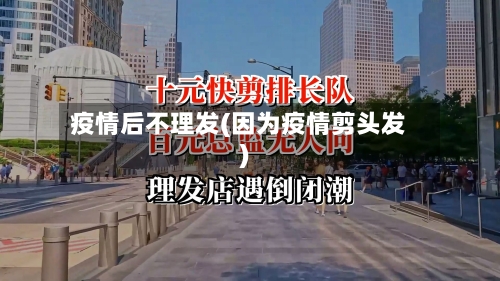 疫情后不理发(因为疫情剪头发)-第2张图片