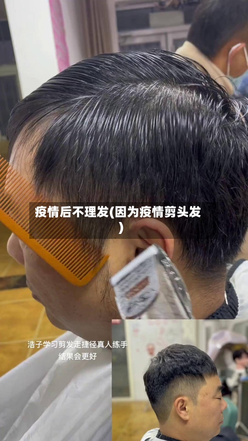 疫情后不理发(因为疫情剪头发)