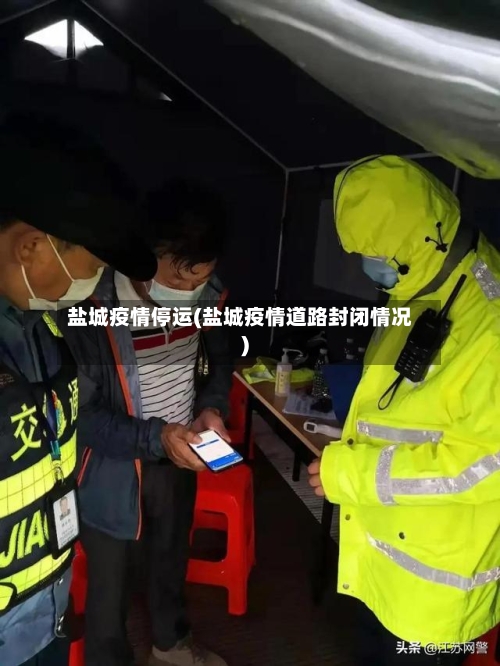 盐城疫情停运(盐城疫情道路封闭情况)-第2张图片