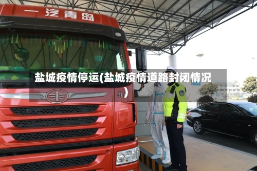 盐城疫情停运(盐城疫情道路封闭情况)-第3张图片