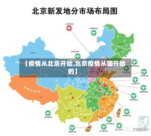 【疫情从北京开始,北京疫情从哪开始的】