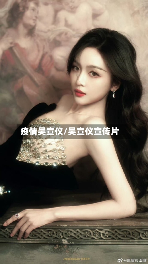 疫情吴宣仪/吴宣仪宣传片