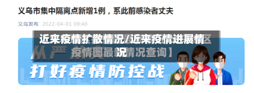 近来疫情扩散情况/近来疫情进展情况
