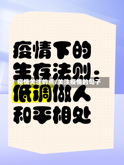 疫情关注的点/关注疫情的句子-第2张图片