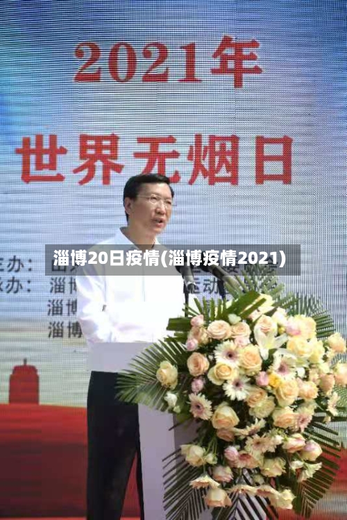 淄博20日疫情(淄博疫情2021)