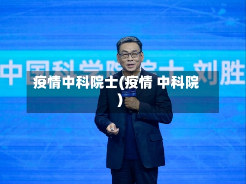 疫情中科院士(疫情 中科院)-第3张图片