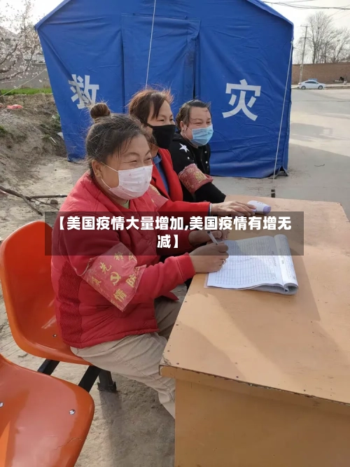 【美国疫情大量增加,美国疫情有增无减】