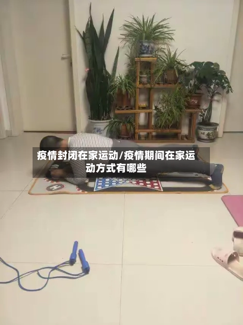 疫情封闭在家运动/疫情期间在家运动方式有哪些-第2张图片