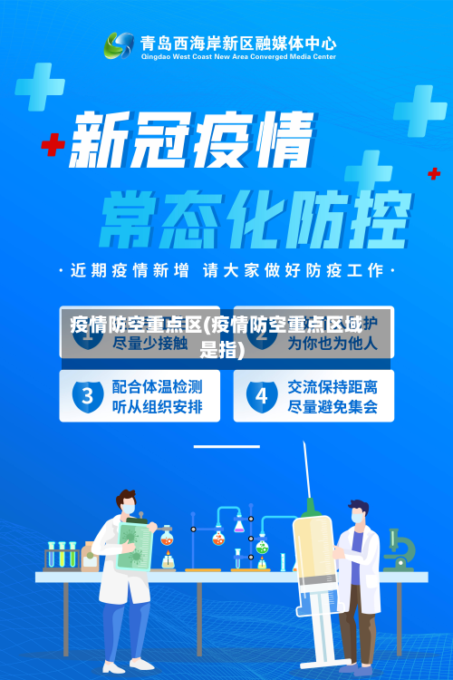 疫情防空重点区(疫情防空重点区域是指)-第3张图片