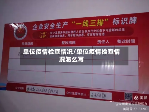 单位疫情检查情况/单位疫情检查情况怎么写