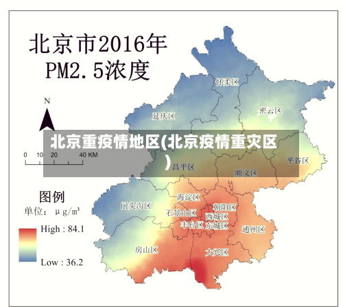 北京重疫情地区(北京疫情重灾区)