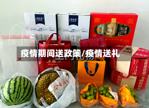 疫情期间送政策/疫情送礼