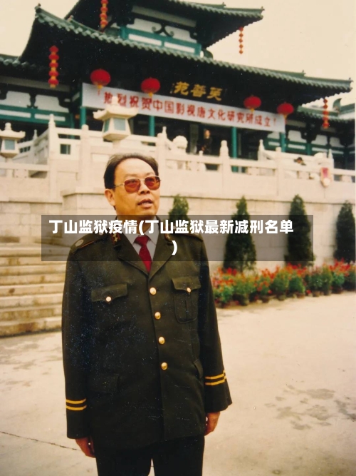 丁山监狱疫情(丁山监狱最新减刑名单)-第2张图片