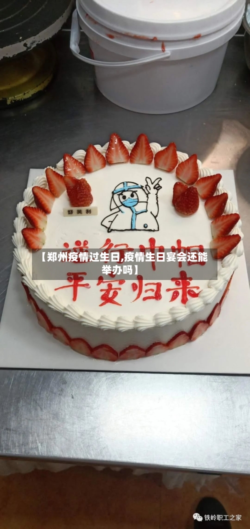【郑州疫情过生日,疫情生日宴会还能举办吗】