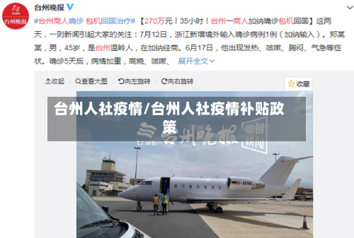 台州人社疫情/台州人社疫情补贴政策